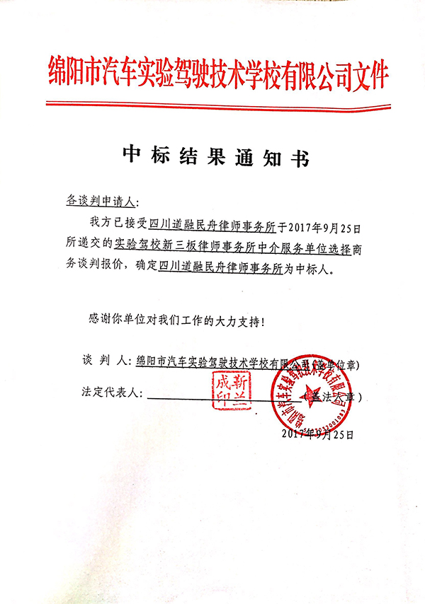 状师事务所中标效果通知书