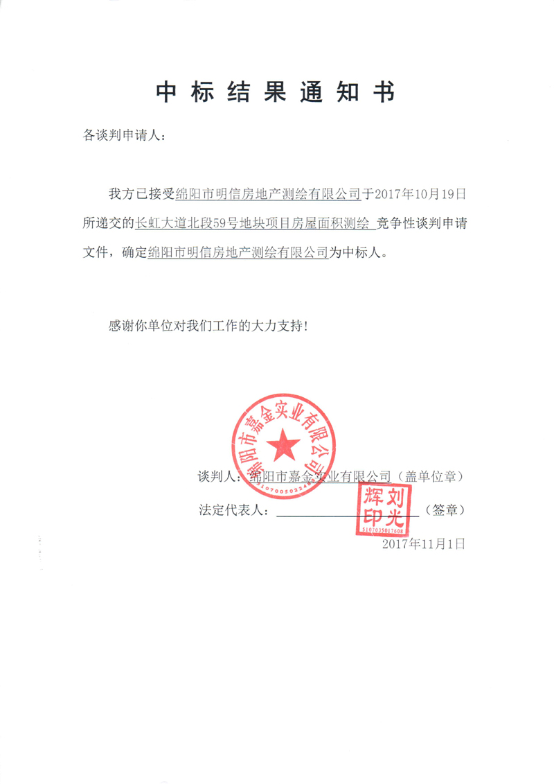 中标效果通知书（通告）