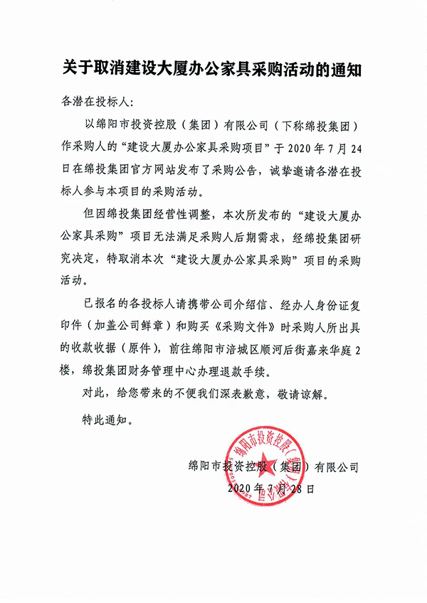 关于作废建设大厦办公家具采购运动的通知