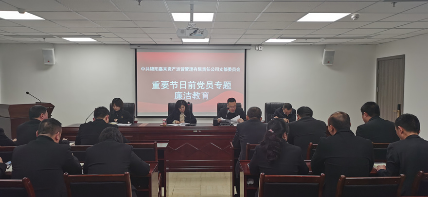 节前清廉教育_副本