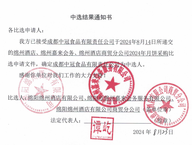 �����ùݡ����ݼ������������ù���ó�ֹ�˾2024���±��ɹ���ѡЧ��֪ͨ��